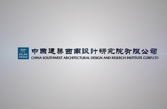 中国建筑西南设计院宣传片